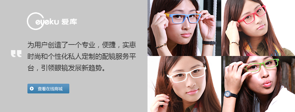 为用户创造了一个专业，便捷，实惠，时尚和个性化私人定制的配镜服务平台，引领眼镜发