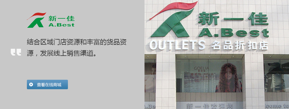 结合区域门店资源和丰富的货品资源，发展线上销售渠道。